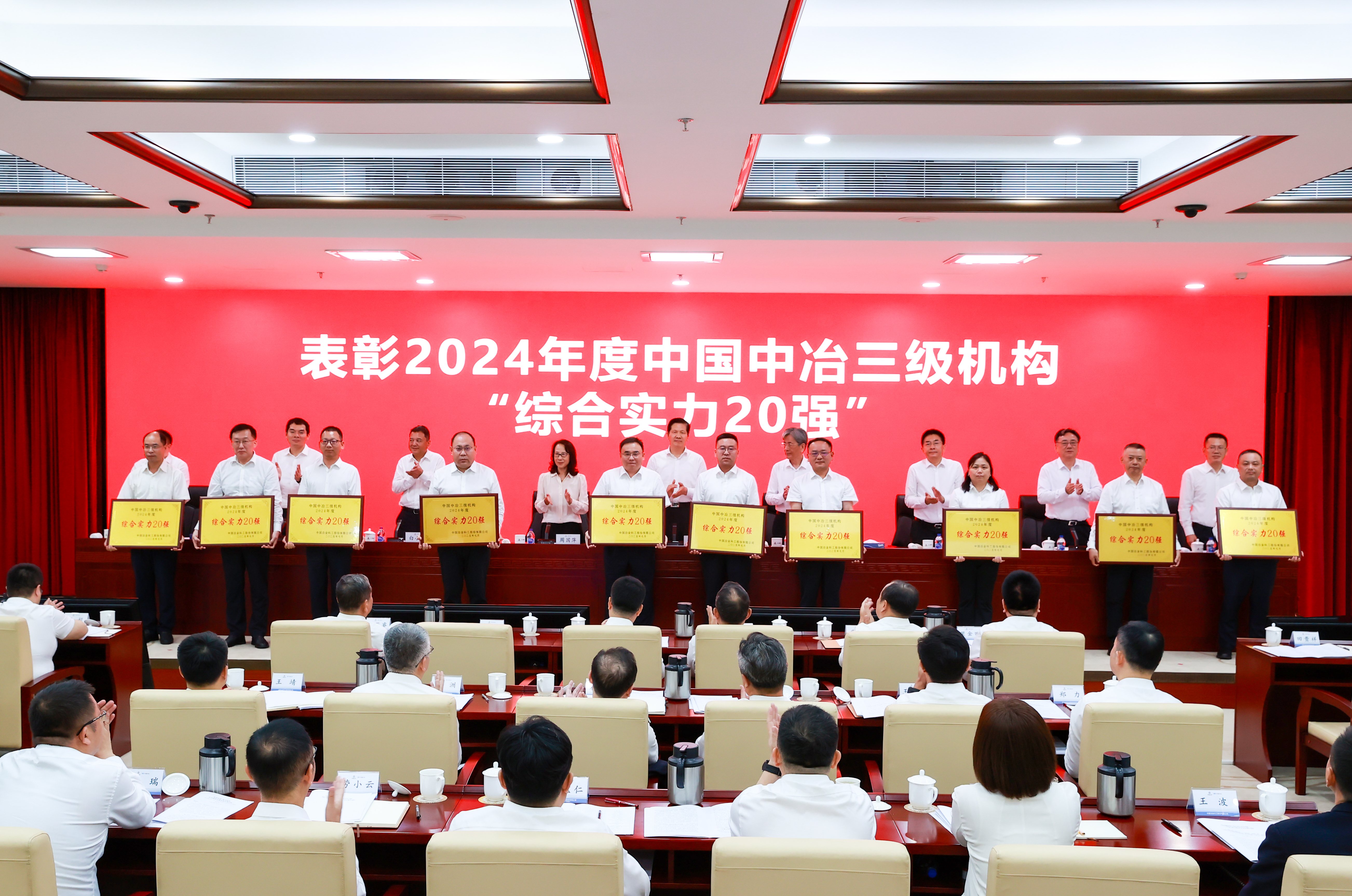 表彰2024 年度中國中冶三級機構“綜合實力 20強”單位