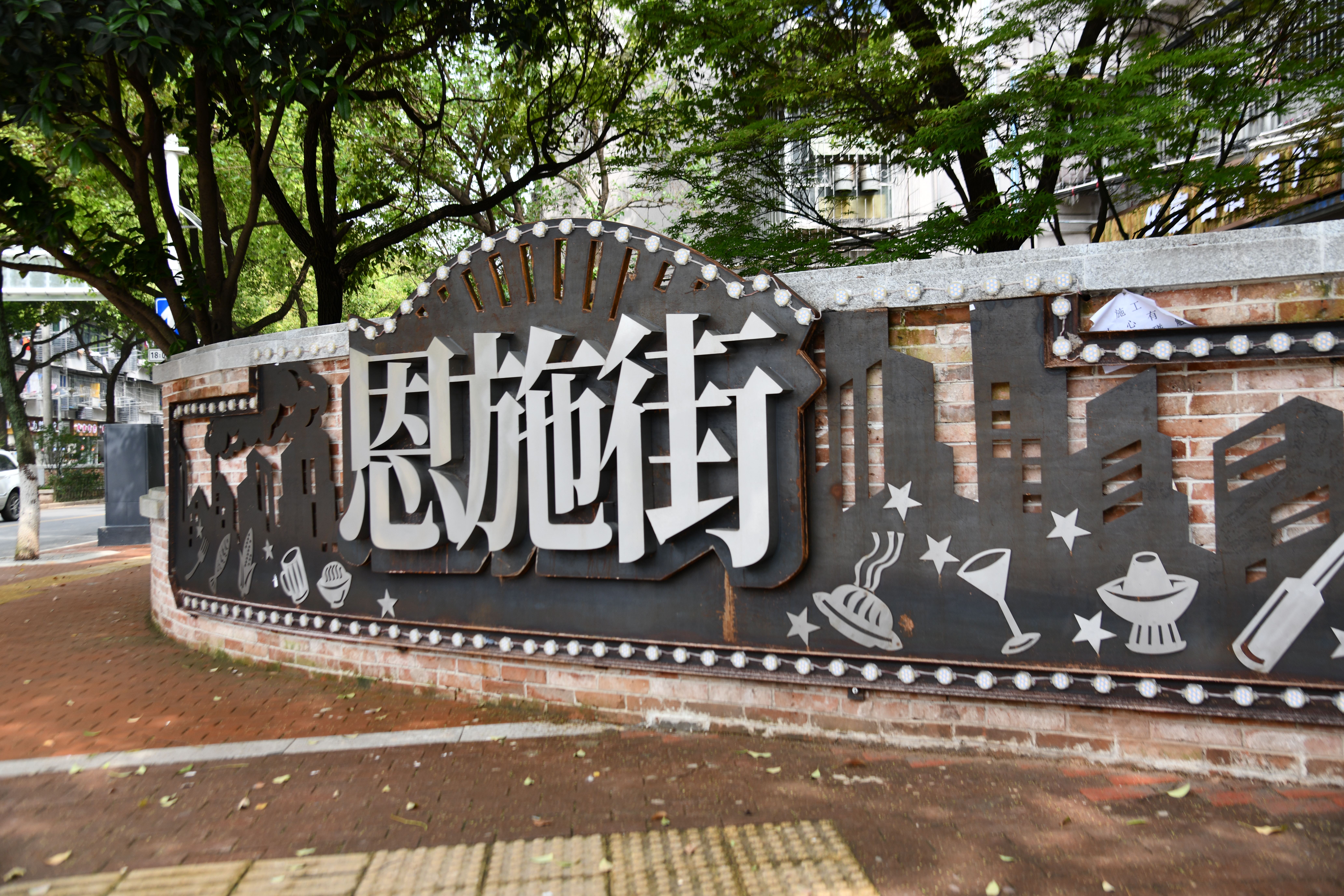 8-中國一冶青山區恩施街提檔升級改造項目